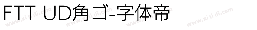 FTT UD角ゴ字体转换